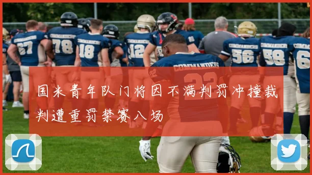国米青年队门将因不满判罚冲撞裁判遭重罚禁赛八场