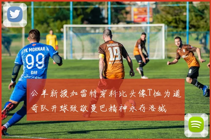 公羊新援加雷特穿科比头像T恤为道奇队开球致敬曼巴精神永存洛城