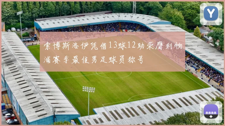 索博斯洛伊凭借13球12助荣膺利物浦赛季最佳男足球员称号