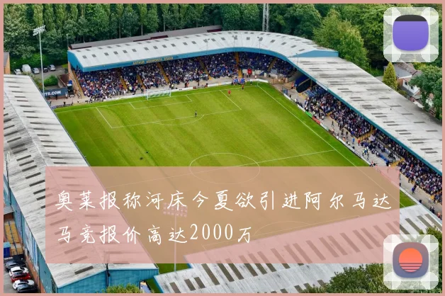 奥莱报称河床今夏欲引进阿尔马达马竞报价高达2000万